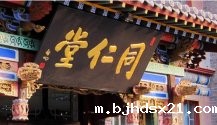 同仁堂
